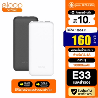 [160บ. โค้ด 15DD911] Eloop E33 แบตสำรอง 10000mAh ชาร์จ 2.4A 12W Powerbank พาวเวอร์แบงค์ เพาเวอร์แบงค์