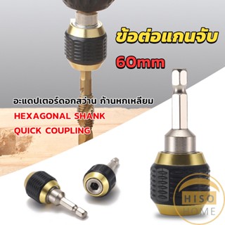 Hiso ข้อต่อดอกสว่าน ต่อแกนจับ อะแดปเตอร์ดอกสว่าน ก้านหกเหลี่ยม 1/4 นิ้ว 60mm  drill adapter