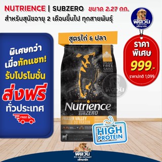 Nutrience-SUB ZERO,FRASER VALLEY อ.สุนัขโต1ปีขึ้นไป สูตรเนื้อไก่,เนื้อไก่งวง 2.27 KG.(ดำแถบส้ม)