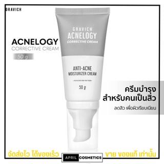 ของแท้ มอยเจอร์ไรเซอร์ครีม กราวิช Gravich Acnelogy Corrective Cream 50g. สำหรับผิวเป็นสิว ลดสิวอุดตัน