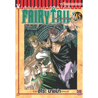 Vibulkij(วิบูลย์กิจ)" เรื่อง: FAIRYTAIL แฟรี่เทล ศึกจอมเวทอภินิหาร เล่ม:15 แนวเรื่อง: แฟนตาซี ผู้แต่ง: ฮิโระ มาชิม่า