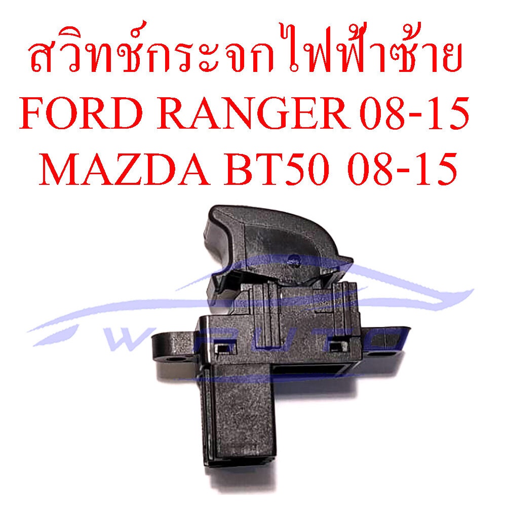 สวิทช์กระจกประตู ข้างซ้าย คนนั่ง FORD RANGER MAZDA BT-50 2008 - 2015 สวิทยกกระจก กระจกไฟฟ้า ฟอร์ด เรนเจอร์ มาสด้า