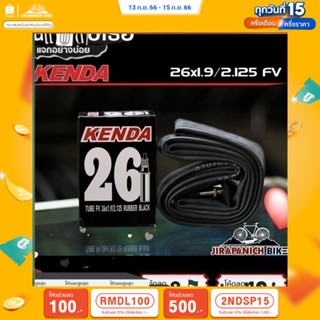 (ลด 400.- พิมพ์ JIRA400SEP) ยางในจักรยาน 26 นิ้ว Kenda ขนาด 26x1.9/2.125 FV (จุ๊บเล็ก ยาว 33 มม.)