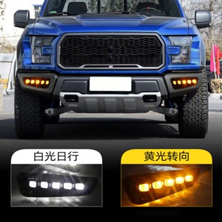 ไฟเลี้ยวไดนามิก LED DRL Switchback Raptor Fog สําหรับ Ford F-150