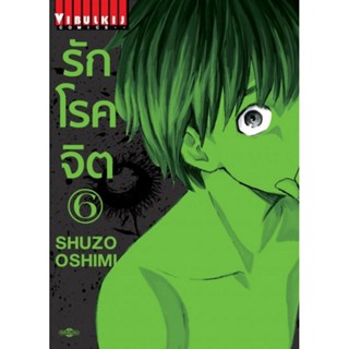 Vibulkij (วิบูลย์กิจ)" ชื่อเรื่อง : รักโรคจิต เล่ม 6 ผู้แต่ง : SHUZO OSHIMI