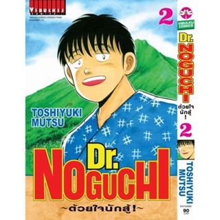 Vibulkij(วิบูลย์กิจ)" เรื่อง: ดร. โนงูจิ ด้วยใจนักสู้ เล่ม: 2 แนวเรื่อง: ชีวิต ผู้แต่ง: TOSHIYUKI MUTSU