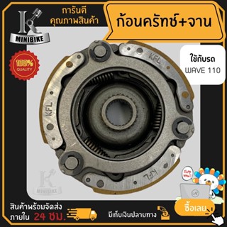 ผ้าคลัทช์ ผ้าครัช ผ้าครัช 3 ก้อน สำหรับรุ่น HONDA WAVE100 WAVE110 รหัส KFL / ฮอนด้า เวฟ100 เวฟ110 รหัส KFL