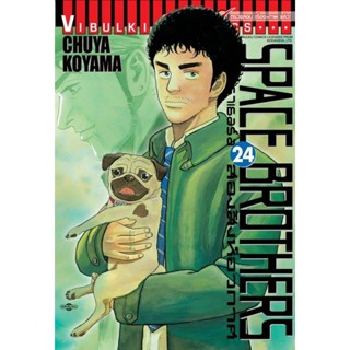 Vibulkij(วิบูลย์กิจ)" หนังสือการ์ตูนเล่มปลีก SPACE BROTHER สองสิงห์อวกาศ เล่ม 24 CHUYA KOYAMA ดราม่า