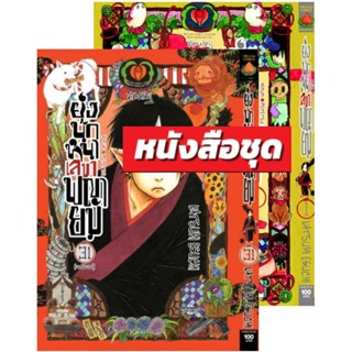 Vibulkij(วิบูลย์กิจ)" ยุ่งนักหนา เลขาพญายม เล่ม 1-31 ผู้แต่ง NATSUMI EGUCHI แนวเรื่อง ตลก