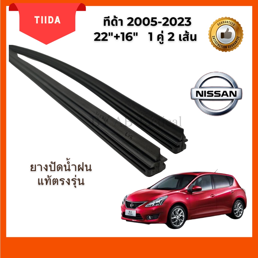 ยางปัดน้ำฝนแท้ NISSAN Tiida ทีด้า ตั้งแต่ปี 2005-2023ปี ใช้ได้ทุกรุ่น