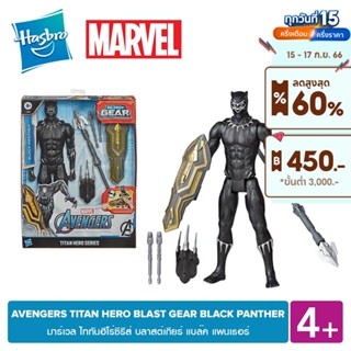 MARVEL AVENGERS TITAN HERO BLAST GEAR BLACK PANTHER มาร์เวล ไททันฮีโร่ซีรีส์ บลาสต์เกียร์ แบล๊ค แพนเธอร์