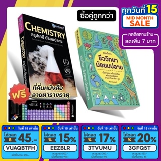 &lt;แพ็คคู่&gt; สรุปเคมี มัธยมปลาย และ สรุปชีววิทยา มัธยมปลาย (ติวเตอร์พอยท์) [รหัส B-002]