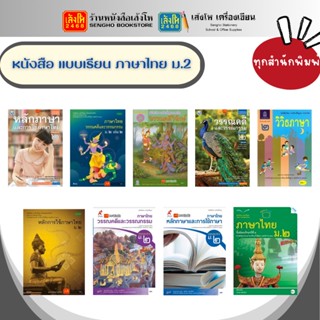 หนังสือเรียน แบบเรียน - แบบฝึกหัด ภาษาไทย ม.2 ทุกสำนักพิมพ์