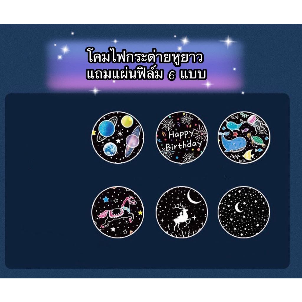 ▶พร้อมส่ง]◀โคมไฟดวงดาว โคมไฟดาว ท้องฟ้าจำลอง โคมไฟโปรเจคเตอร์ - รูปที่ 7