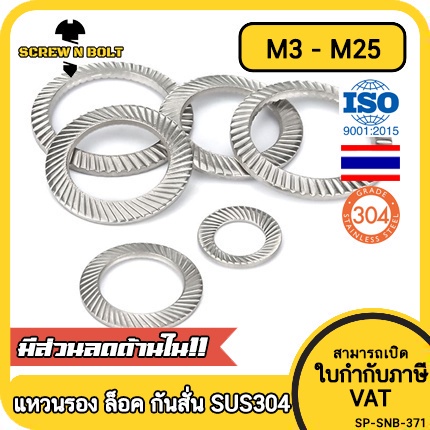 แหวนรอง แหวนรองน็อต ล็อค ฟันบนลาง กันสั่น กันคลาย สแตนเลส 304 - M3-M25 / Serrated Lock Washer SUS304