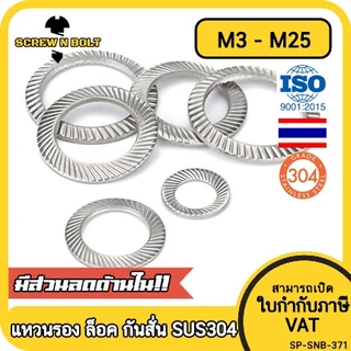 แหวนรอง แหวนรองน็อต ล็อค ฟันบนลาง กันสั่น กันคลาย สแตนเลส 304 - M3-M25 / Serrated Lock Washer SUS304