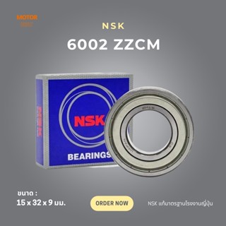 ตลับลูกปืน NSK (6002ZZCM) แบบมีชิลด์เหล็ก 15 x 32 x9 มม.