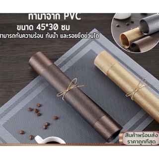 ขนาด 45x30 cm แผ่นรองจาน pvc  มี 4 สี กันน้ำ กันลื่น ทนความร้อน ทำความสะอาดง่าย MZM-08