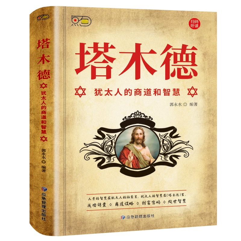 塔木德：犹太人的商道和智慧 郭永水 เอกสารภาษาจีนตัวย่อ Chinese Mandarin Book สำหรับหนังสือภาษาจีนอื่นๆ โปรดติดต่อฝ่ายบริการลูกค้า