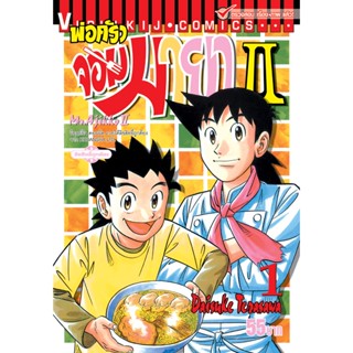 Vibulkij(วิบูลย์กิจ)" พ่อครัวจอมมายา ภาค 2 เล่ม 1 ผู้แต่ง DAISUKE TERASAWA แนวเรื่อง ดราม่า