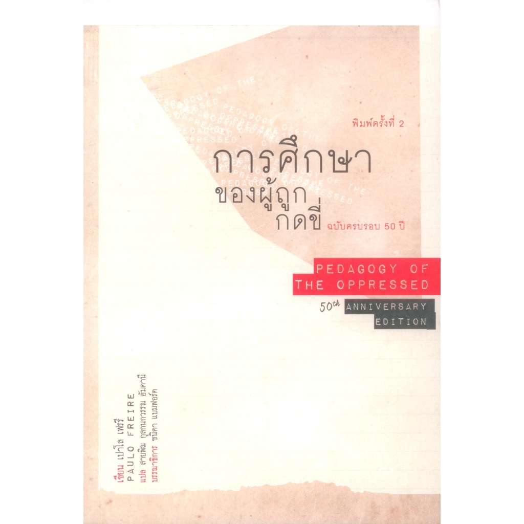 การศึกษาของผู้ถูกกดขี่ ฉบับครบรอบ 50 ปี (พิมพ์ครั้งที่ 2)