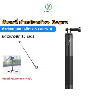 ไม้เซลฟี่ แบรนด์ Ulanzi MT-76 Go-Quick II 1.5m Magnetic Quick ReleaseExtension Selfie Stick ใช้กับ GoPro 12/11/10/9 ได้