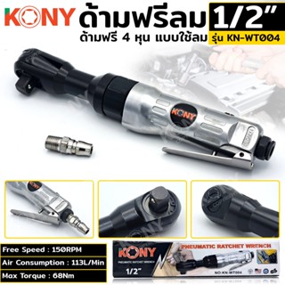 ส่งด่วน   KONY ด้ามฟรีลม 1/2" ด้ามฟรีลม 4 หุน KN-WT004TT