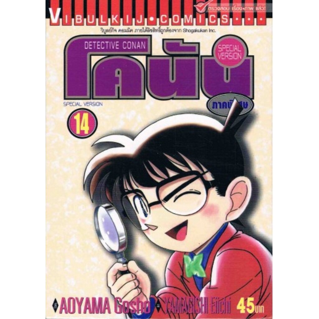 Vibulkij (วิบูลย์กิจ)" ชื่อเรื่อง : โคนัน ภาคพิเศษ เล่ม 14 แนวเรื่อง : สืบสวน ผู้แต่ง : AOYAMA GOSHO