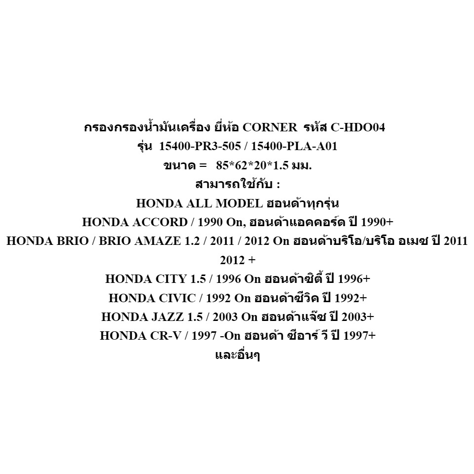 กรองน้ำมันเครื่อง Corner Honda  City,Jazz,Civic,Accord ฮอนด้า ทุกรุ่น เบอร์แท้ 15400-PR3-505 ราคา ถูกที่สุด ดีลบีเคเค แกลเลอรีภาพที่ 7