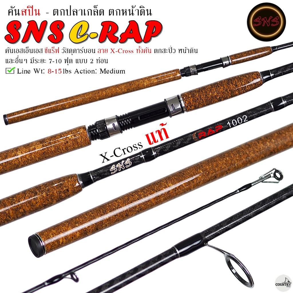 คันเบ็ดตกปลา SNS C-RAP เอสเอ็นเอส ซีแร็ฟ 7-10 ฟุต Line Wt.8-15lbs Action. Medium