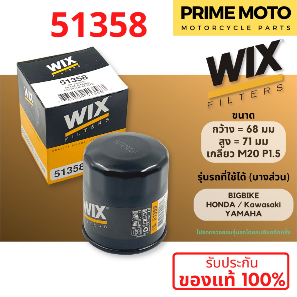 กรองน้ำมันเครื่อง WIX 51358 ใช้กับ Big Bike HONDA / KAWASAKI / YAMAHA ของแท้100% ตรวจสอบรุ่นโดยละเอี