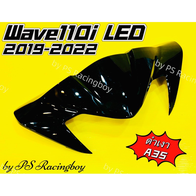 หน้ากากบน Wave110i ,Wave110i LED 2019-2022 สีดำ(A35) อย่างดี(YSW) มี10สี(ตามภาพ) หน้ากากบนเวฟ110i ชิวหน้าwave110i