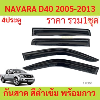 กันสาด D40 NAVARA นาวาร่า 2005-2013 4ประตู้  พร้อมกาว กันสาด…