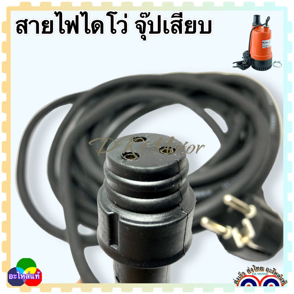 สายไฟไดโว่ 2 นิ้ว ปั๊มน้ำ ปั๊มจุ่ม ยาว 5 ม. สายหุ้มกันน้ำ มีสายไฟ 3 เส้น อะไหล่ปั๊มน้ำ อะไหล่มอเตอร์ กันน้ำเข้า 220v
