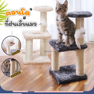 ราคาHimari ひまりคอนโดแมว คอนโดมินิ พร้อมของเล่นแสนน่ารัก เสาลับเล็บ ที่นอนแมว เบาะมีขนนุ่ม ของเล่นสัตว์เลี้ยง พร้อมส่ง!!!