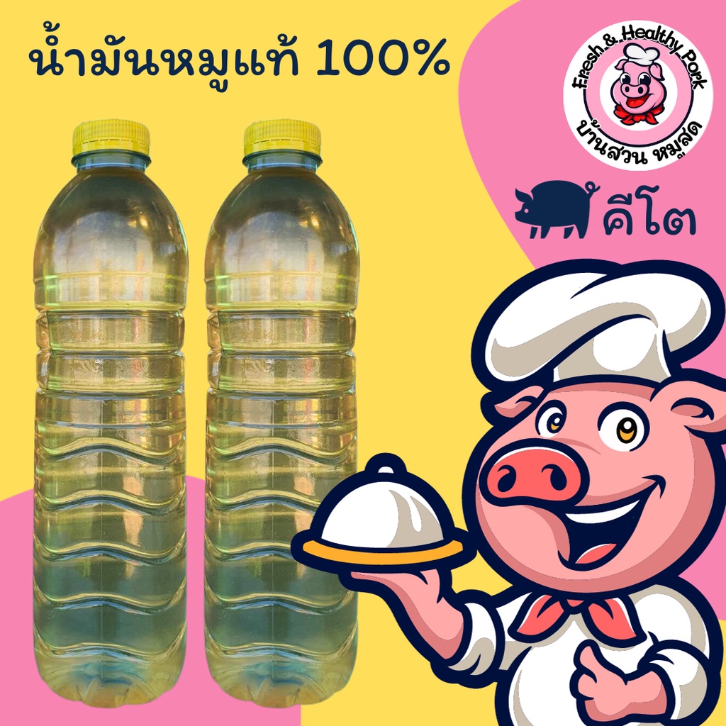 [ขวด] น้ำมันหมู แท้ 100% 600cc คีโตทานได้ สดใหม่ทุกวัน