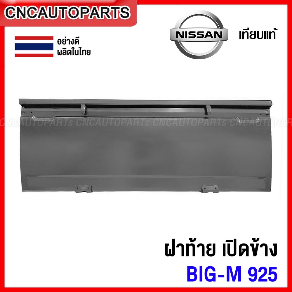 ฝาท้าย NISSAN BIG-M 925 993 (เปิดข้าง) ฝาท้ายกระบะ บิ้กเอ็ม อย่างหนา ผลิตในประเทศไทย