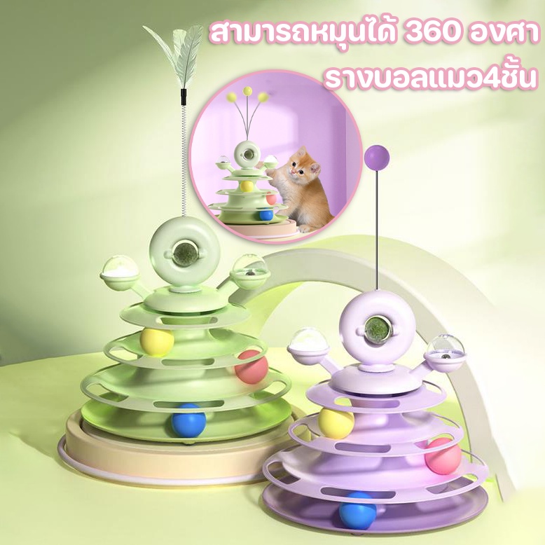 CODรางบอลแมว ทาวเวอร์ 4 ชั้น  มีที่เสียบไม้ตกแมว สามารถหมุนได้ 360 องศา ด้วยขนนก บอลแมว จานเสียงแมว