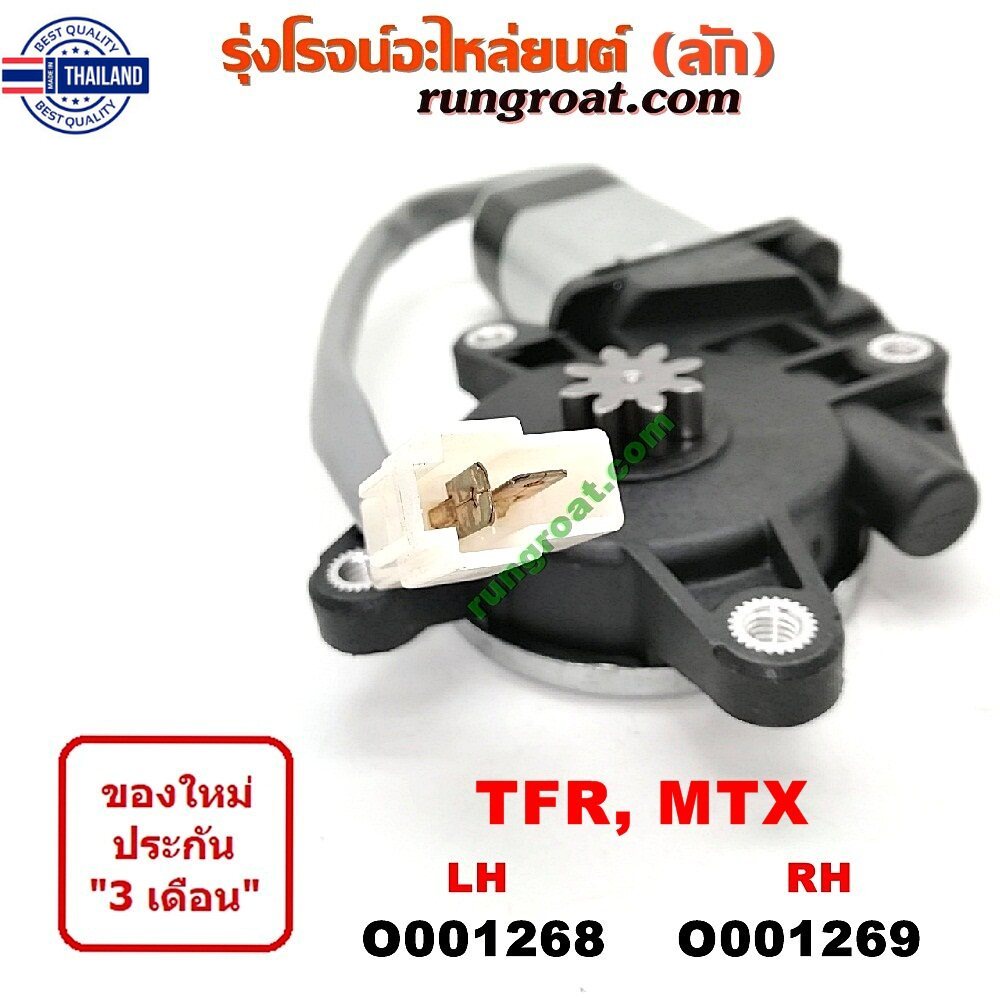 O001268+O001269 มอเตอร์กระจกไฟฟ้า อีซูซุ ไมตี้X MTX มังกรทอง 4 รู 8 ฟัน ซ้าย ขวา ISUZU MTX TFR LH RH