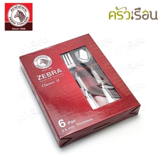 ZEBRA ช้อน-ส้อม Classic II [ กล่อง 6 คู่ ] ยาว 19 ซม. หนา 2.5 มม. ตราหัวม้าลาย 100328 ช้อนส้อม ช้อนม้าลาย