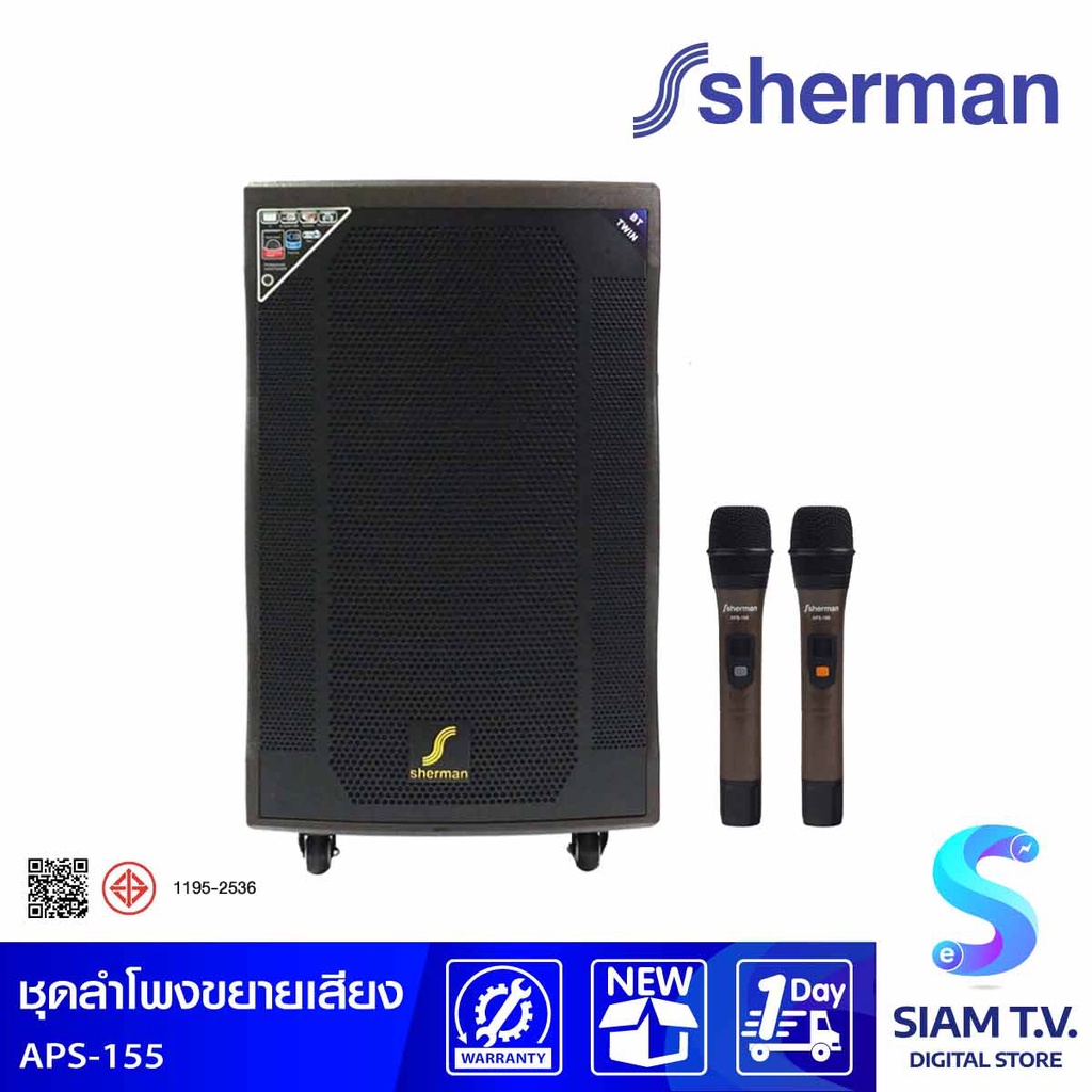 SHERMAN ชุดลำโพงขยายเสียง 2.0 CH รุ่น APS-155 กำลังขับ 100 วัตต์ พร้อมไมค์/แบตเตอรี่ในตัว โดย สยามที