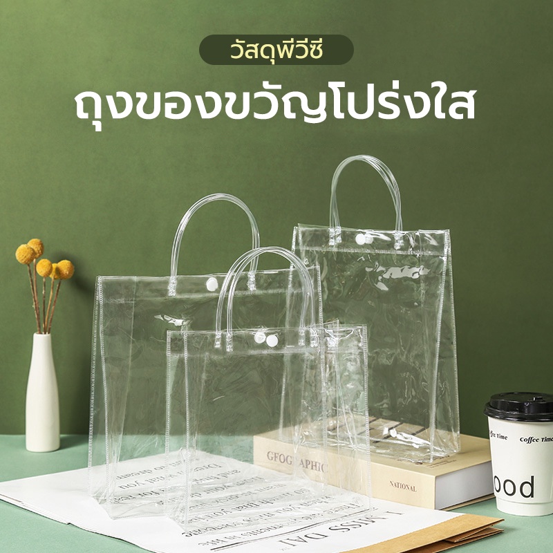 กระเป๋าใส มีหูหิ้ว มีปุ่ม ถุง PVC สีใส กันน้ำ สำหรับพกพา