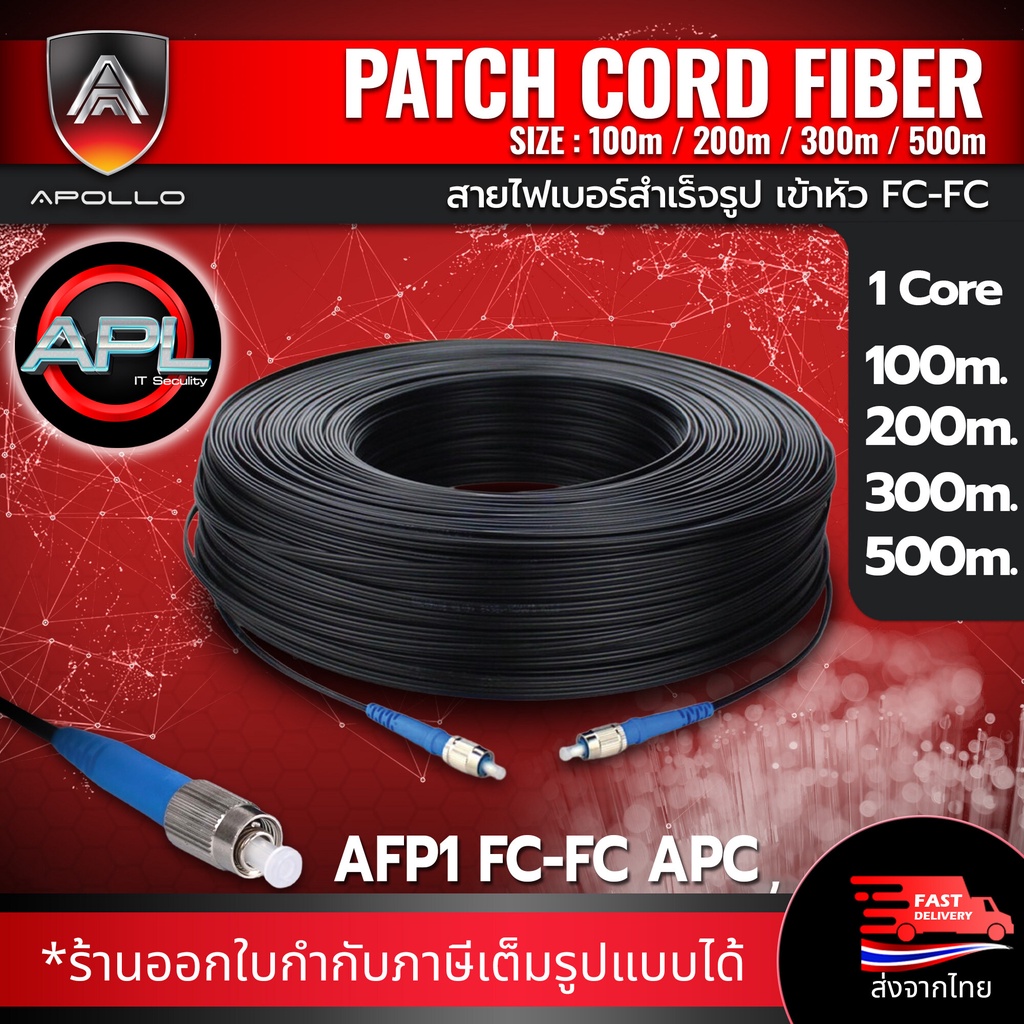 Apollo AFP1-FC Fiber optic สายไฟเบอร์ออฟติก สำเร็จรูปเข้าหัว FC-FC / UPC 1Core (SM) ยาว 100M,200M,300M,500M FTTH FTTX