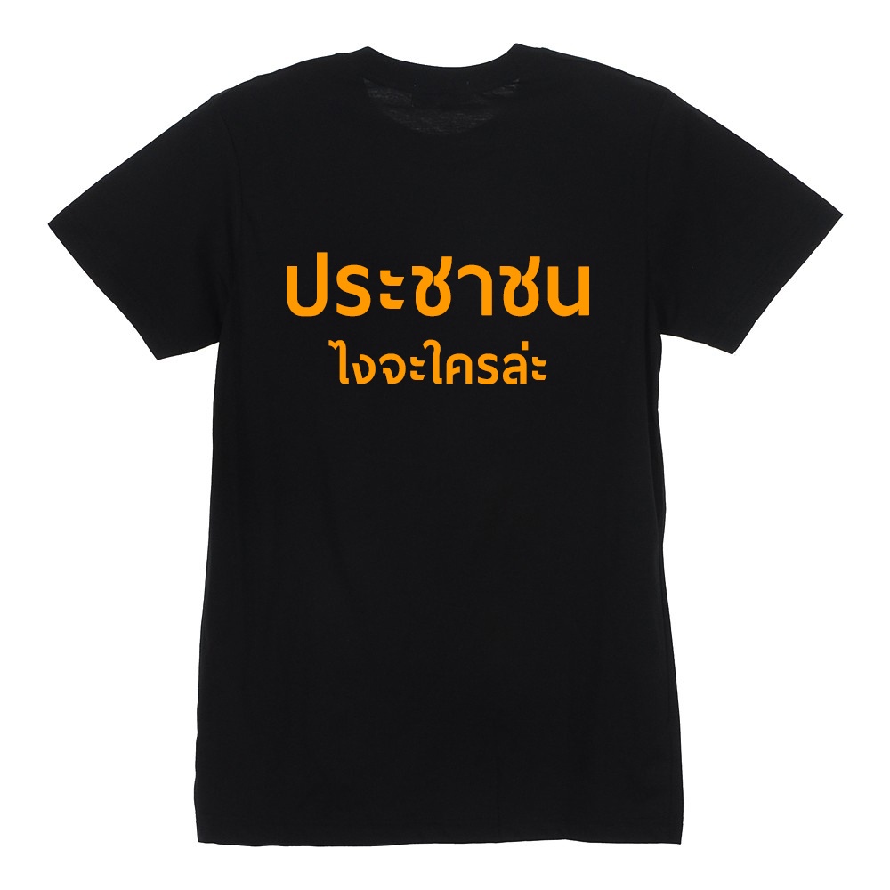 🧡🧡🧡เสื้อยืดประชาชน สามกีบ สีส้ม ก้าวไกล 🧡🧡🧡S-5XL