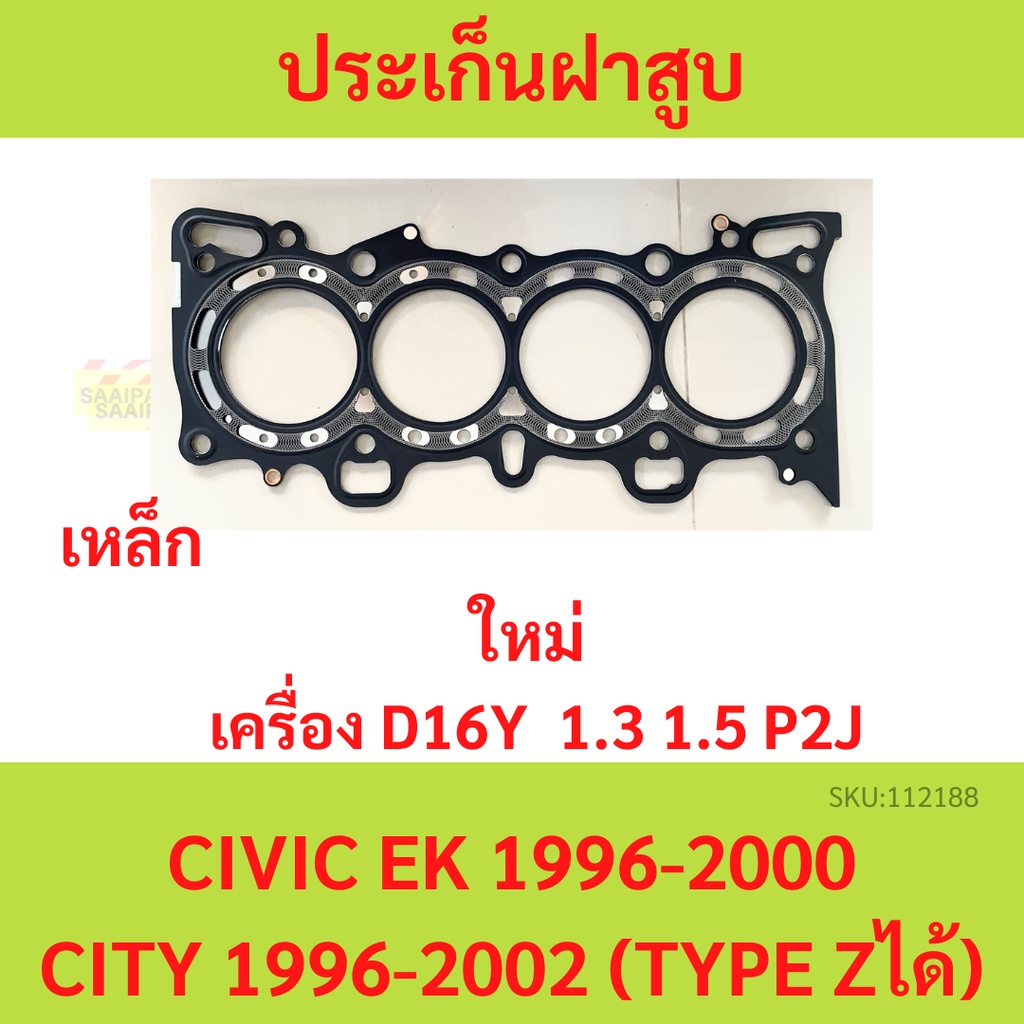 ปะเก็นฝาสูบ D16Y D16 CIVIC 1996-2000 ซีวิค CITY 1996-2002 city type z ประเก็นฝาสูบ ซีวิค ซิตี้ P2J