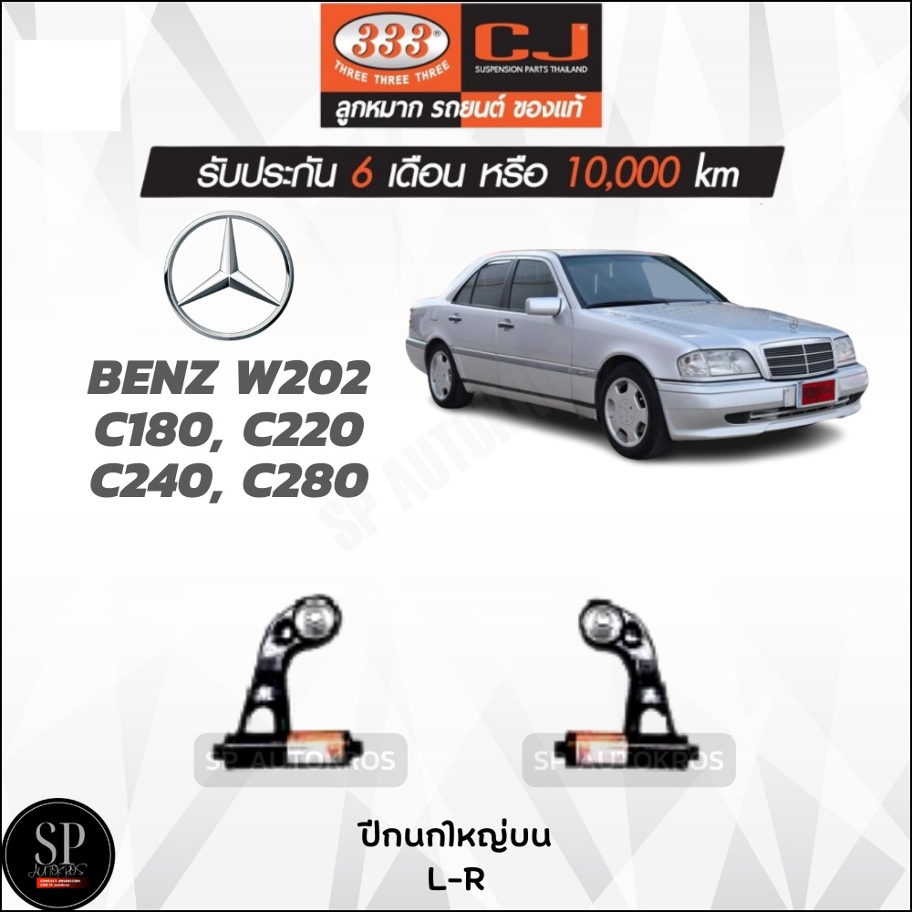 333 ปีกนกใหญ่บน BENZ W202 C180, C220 C240, C280