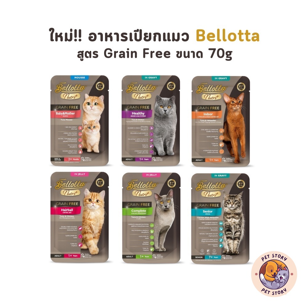 อาหารเปียกแมว Bellotta Nutri+ สูตร Grain Free ไม่เติมเกลือ ควบคุมโซเดียม ไม่ใส่สารกันเสีย ขนาด 70 กรัม
