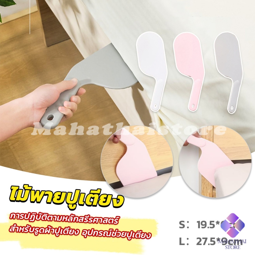 Mahathai อุปกรณ์ช่วยปูเตียง ไม้พายปูเตียง ช่วยประหยัดแรง สําหรับบ้าน เครื่องมือทำเตียง Mattress organizer