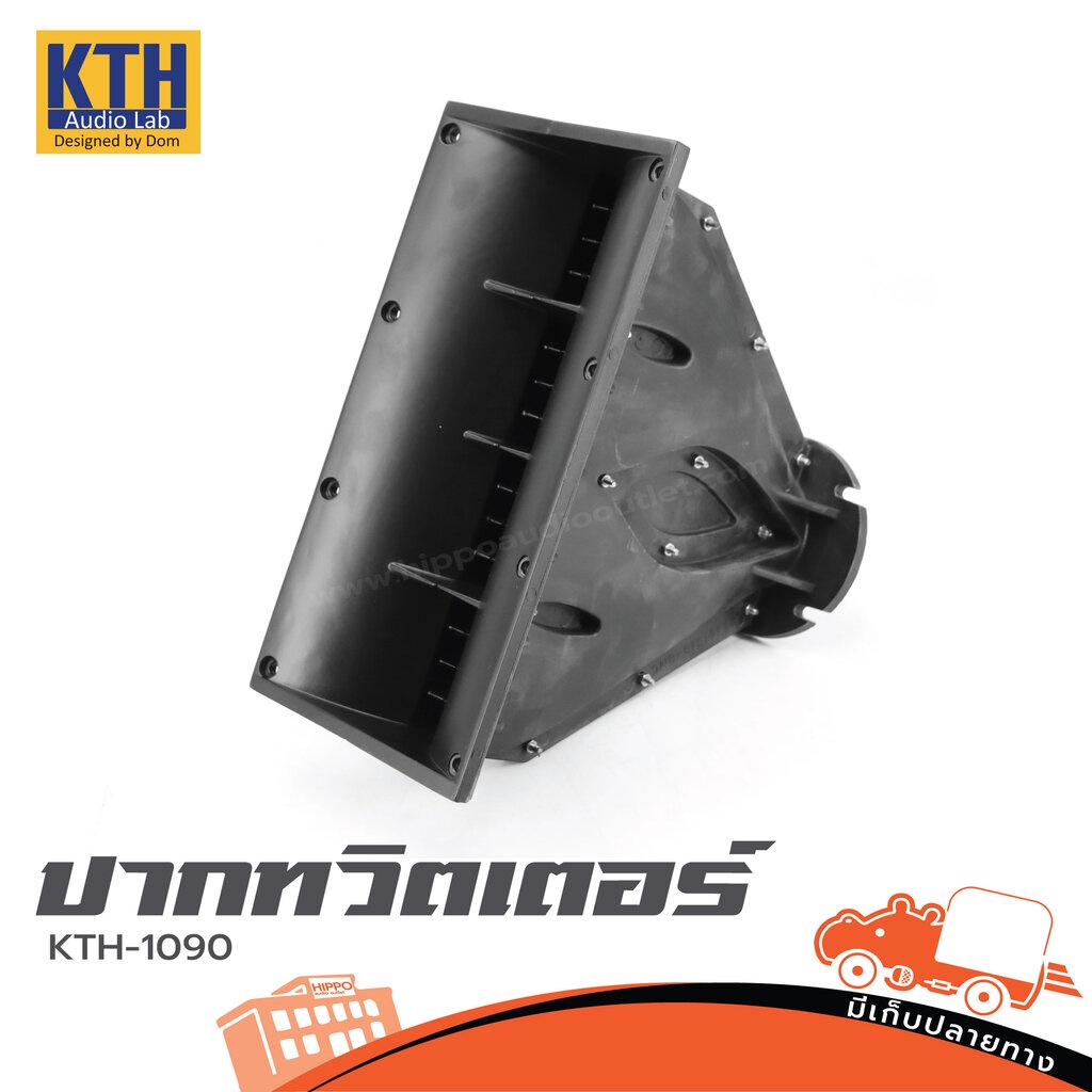 ปากทวิตเตอร์ KTH 1090 ปากฮอร์นแหลม Line Array รู 1.4 นิ้ว สำหรับงานตู้ลำโพง ลำโพง PA Speaker ไดร์เวอร์แหลม Hippo Audio