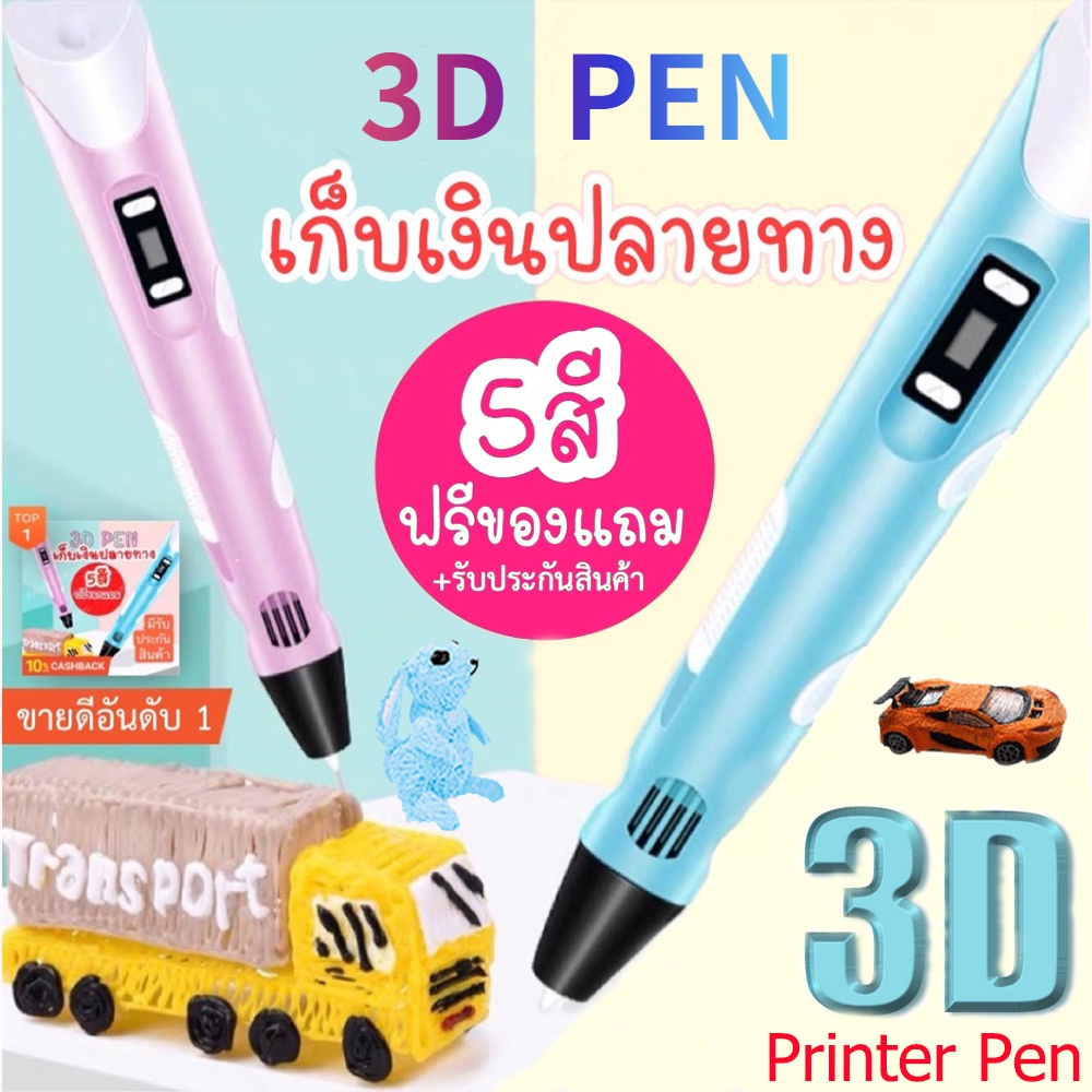 3D ปากกาพิมพ์ปากกาสเตอริโอ 3มิติปากกาวาดภาพ 3d pen drawing ปากกาวาดรูป ปากกาพิมพ์ ปากกากราฟฟิค PLA pen
